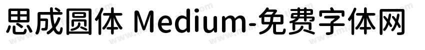 思成圆体 Medium字体转换